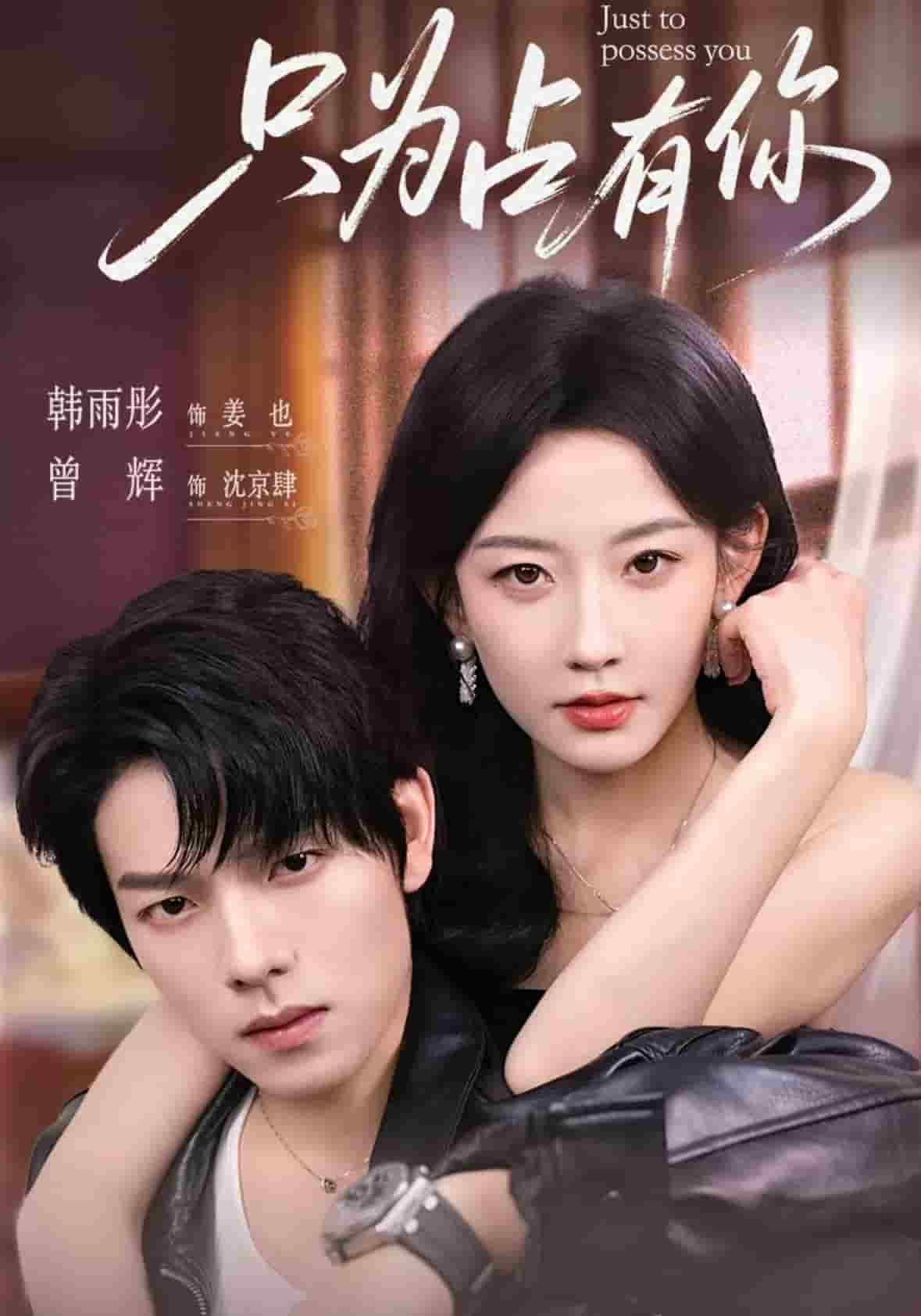 只为占有你(全集)