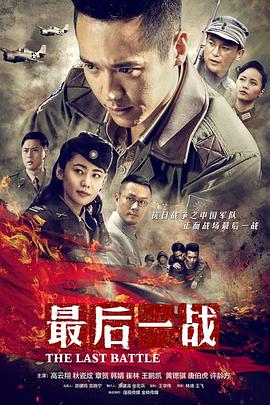 最后一战 2015(全集)