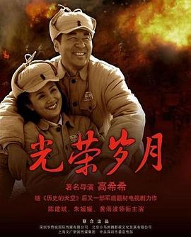 光荣岁月2008(全集)