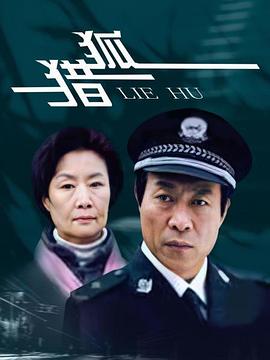 猎狐2012(全集)