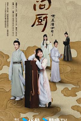 问厨哪来清如许2024(全集)