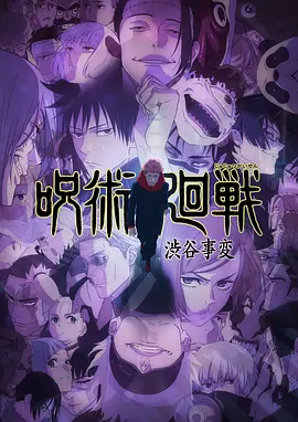 咒术回战第二季粤语(全集)