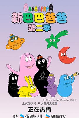 新巴巴爸爸第二季(全集)