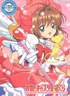 魔卡少女樱国语(全集)
