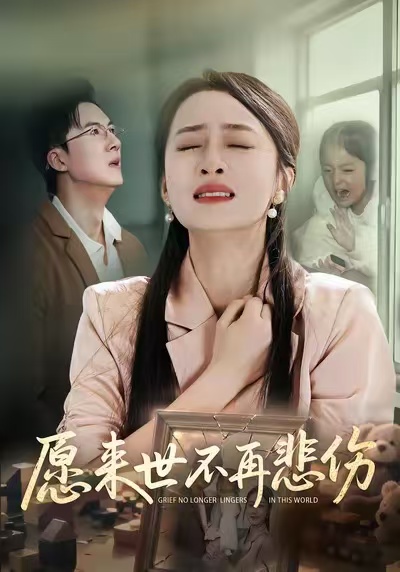 愿来世不再悲伤(全集)