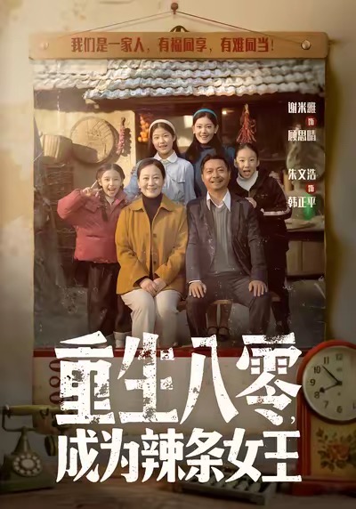 重生八零成为辣条女王(全集)