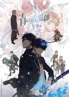 青之驱魔师第四季(全集)