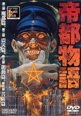帝都物语(全集)
