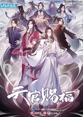 天官赐福第一季(全集)
