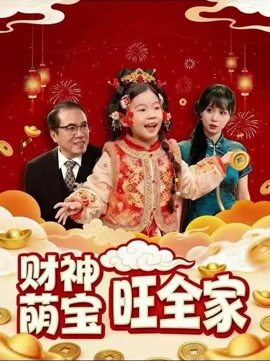 财神萌宝旺全家(全集)