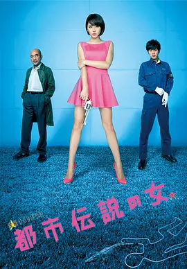 都市传说之女第二季(全集)