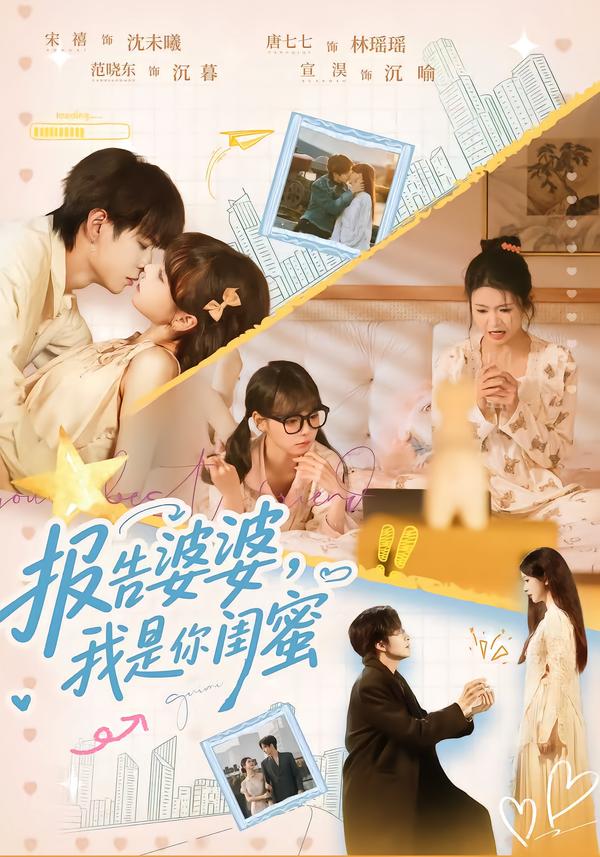 报告婆婆，我是你闺蜜(全集)