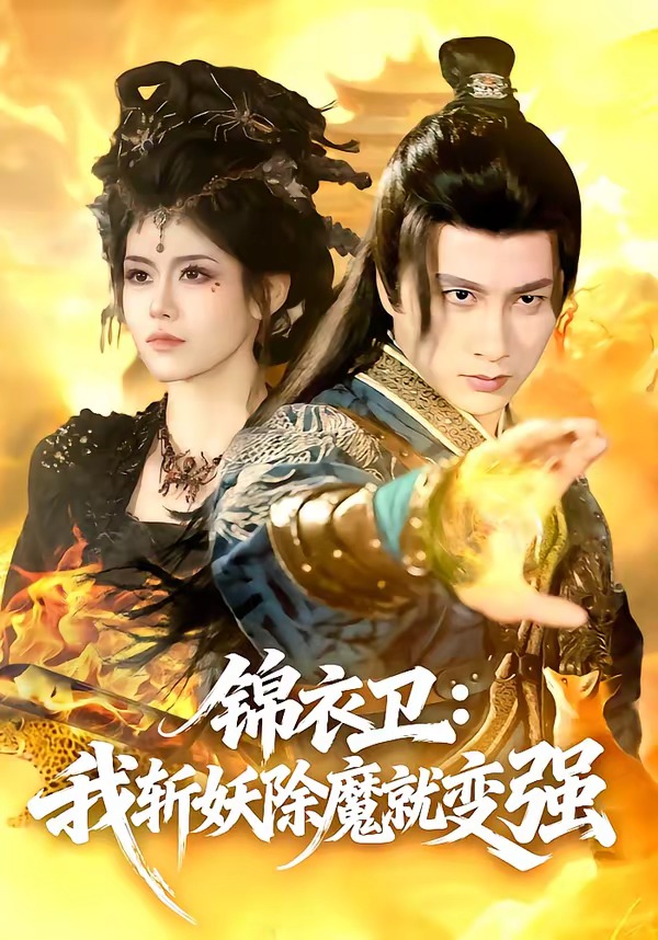 锦衣卫：我斩妖除魔就变强(全集)
