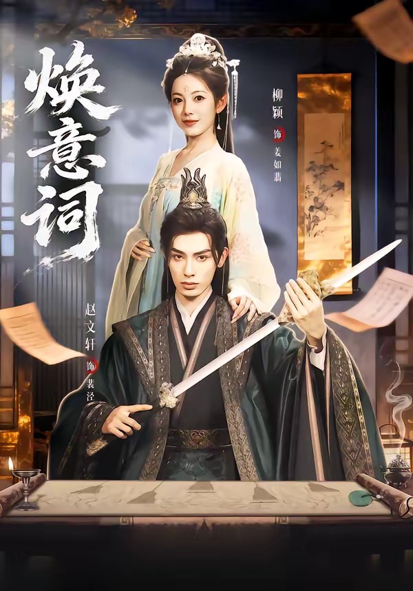 焕意词(全集)