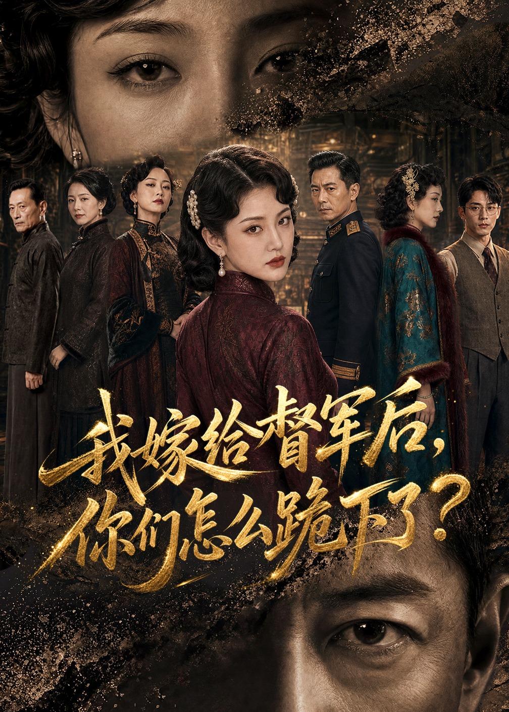 我嫁给督军后，你们怎么跪下了(全集)