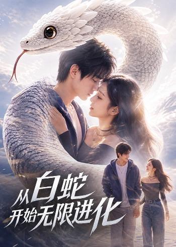 从白蛇开始无限进化(全集)