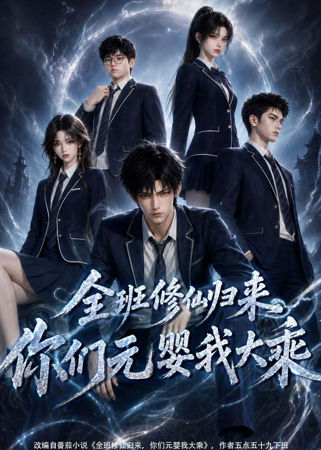 全班修仙归来，你们元婴我大乘(全集)