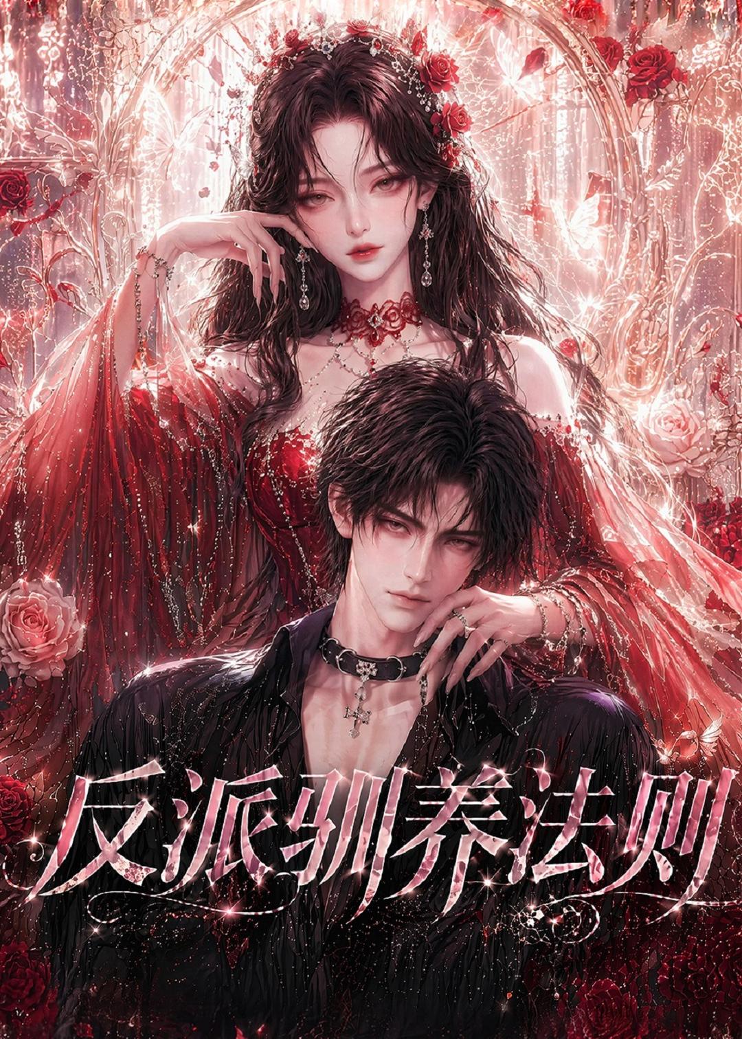 反派驯养法则(全集)