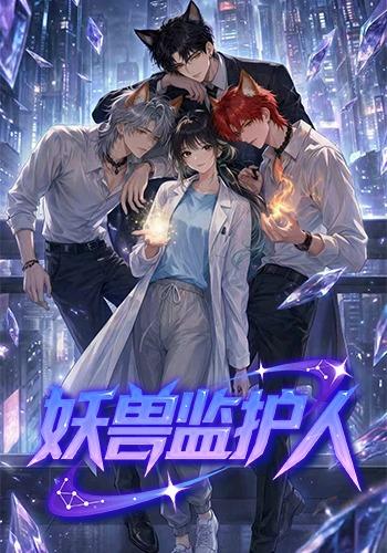 妖兽监护人(全集)