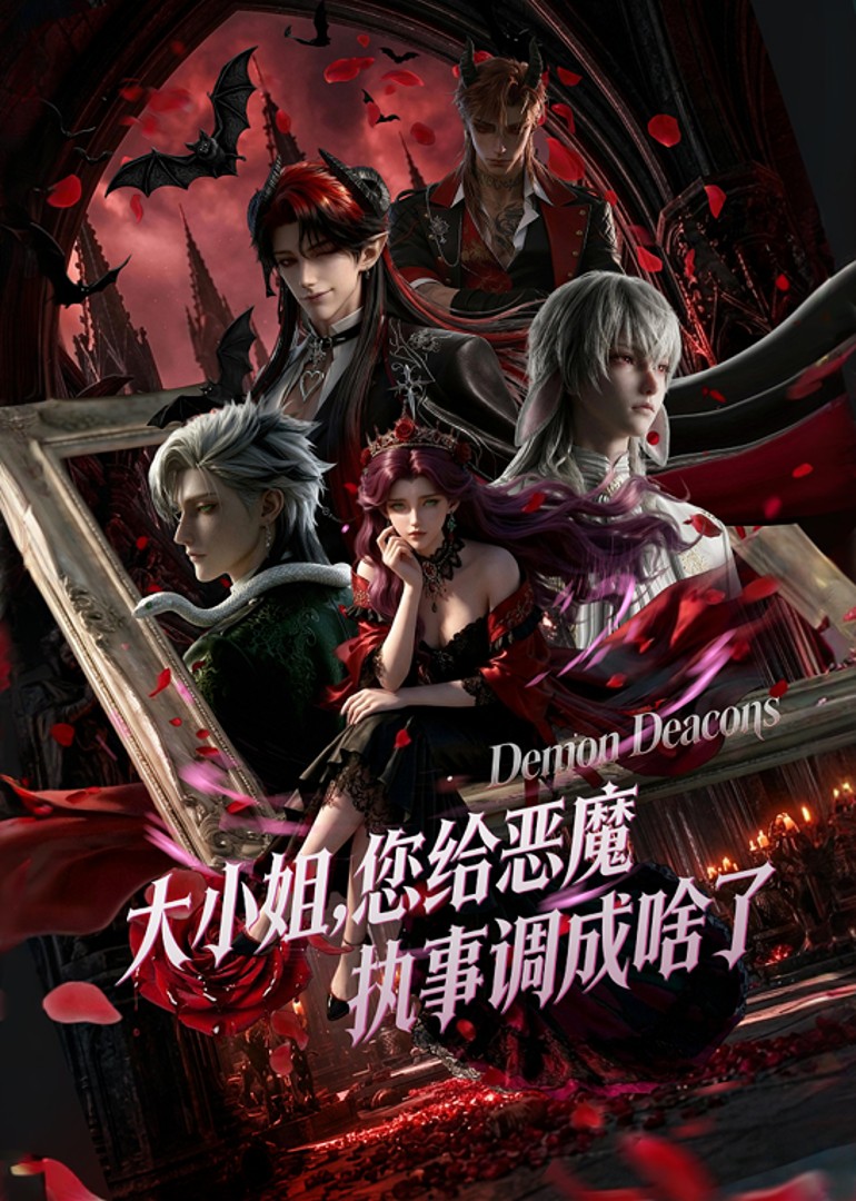 大小姐，您给恶魔执事调成啥了(全集)