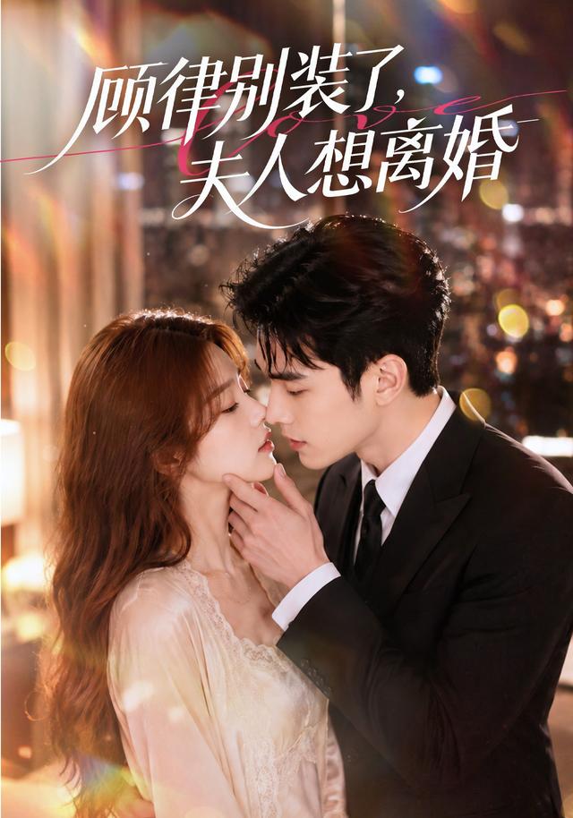 顾律别装了，夫人想离婚(全集)