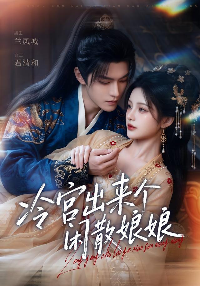 冷宫出来个闲散娘娘(全集)