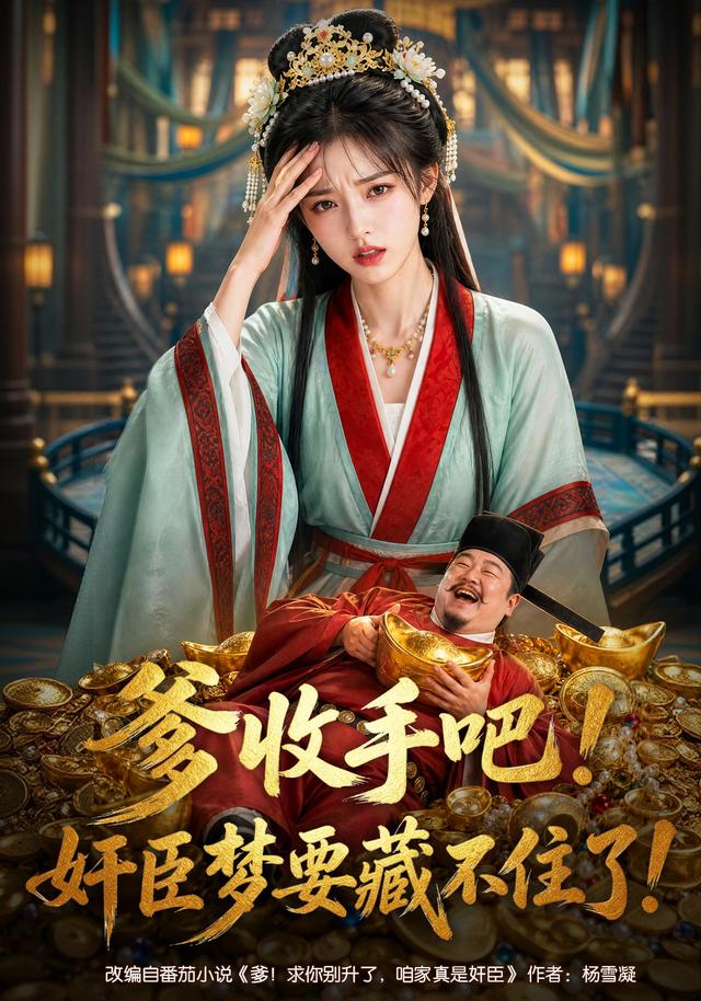爹收手吧！奸臣梦要藏不住了(全集)