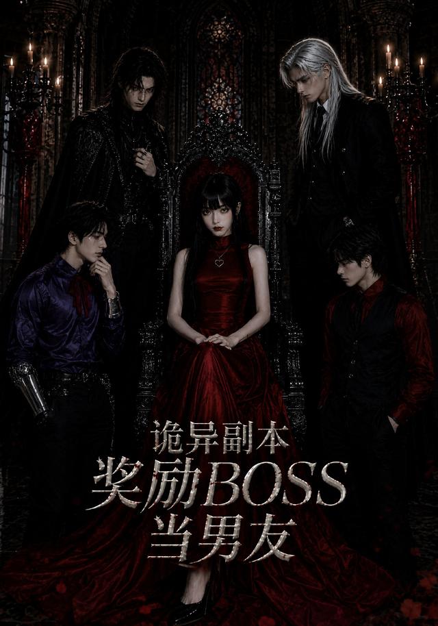 诡异副本奖励BOSS当男友(全集)