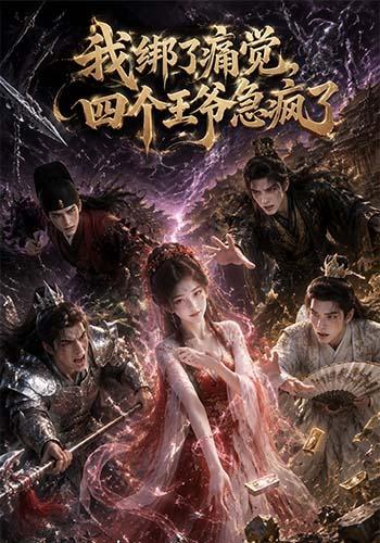 我绑了痛觉，四个王爷急疯了(全集)