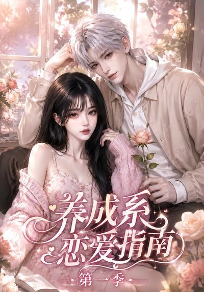 养成系恋爱指南第一季(全集)