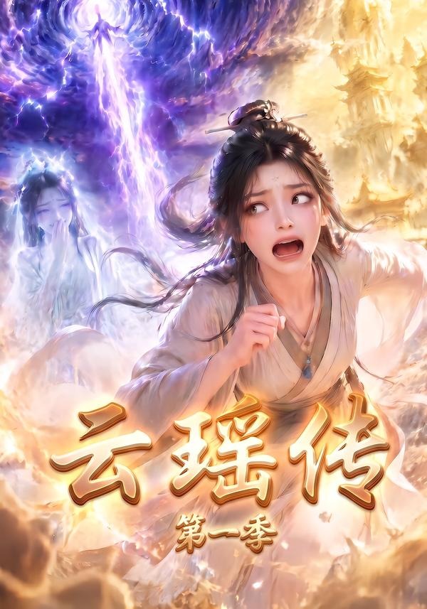 云瑶传第一季(全集)