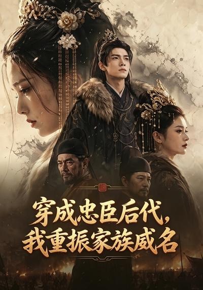 穿成忠臣后代，我重振家族威名(全集)