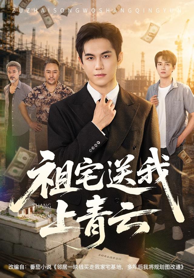 祖宅送我上青云(全集)
