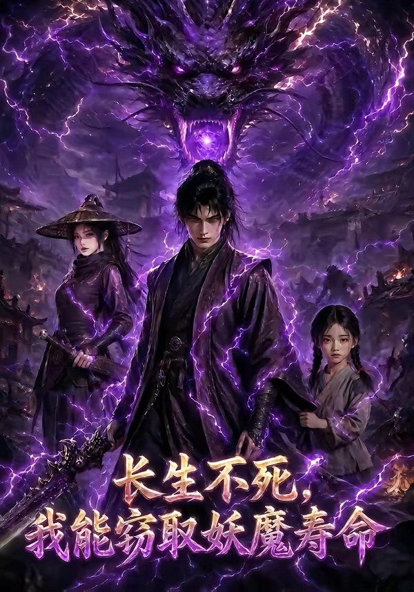 长生不死，我能窃取妖魔寿命(全集)