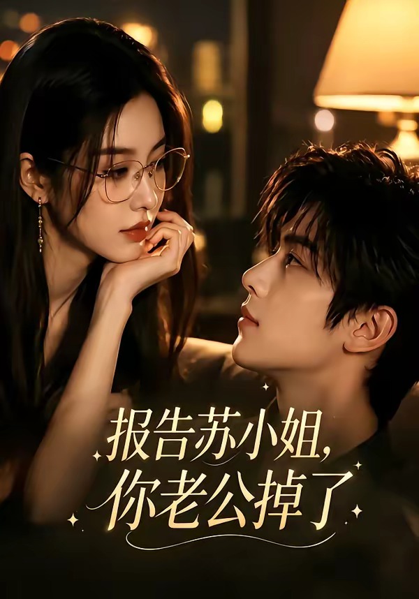 报告苏小姐，你老公掉了(全集)