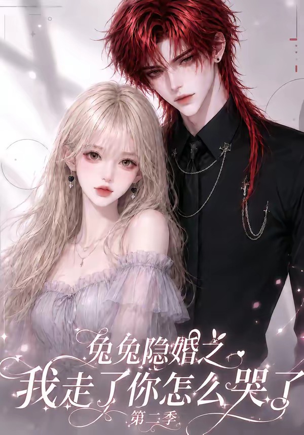 兔兔隐婚之我走了你怎么哭了第二季(全集)