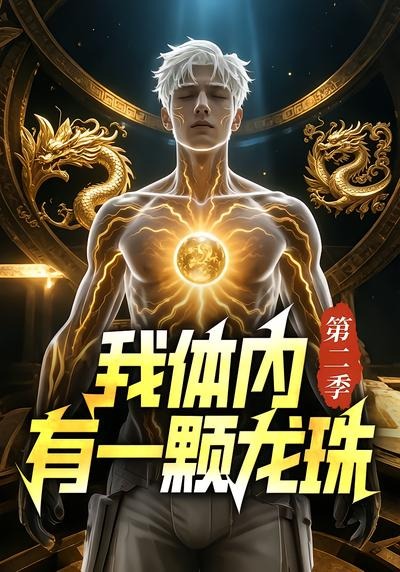 我体内有一颗龙珠第二季(全集)