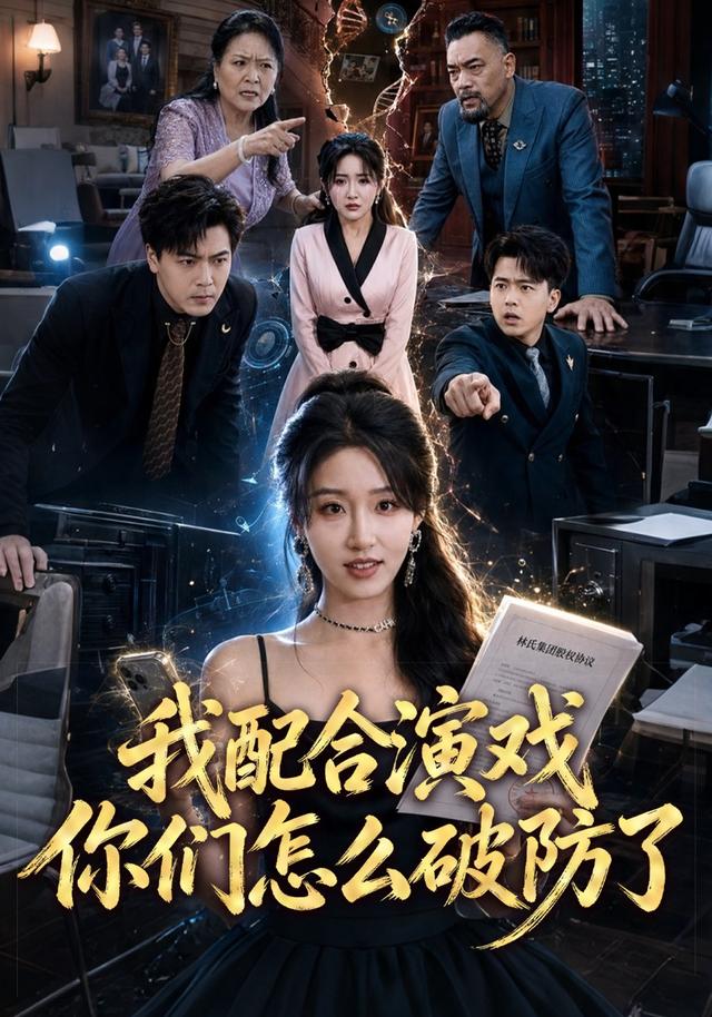 我配合演戏你们怎么破防了(全集)