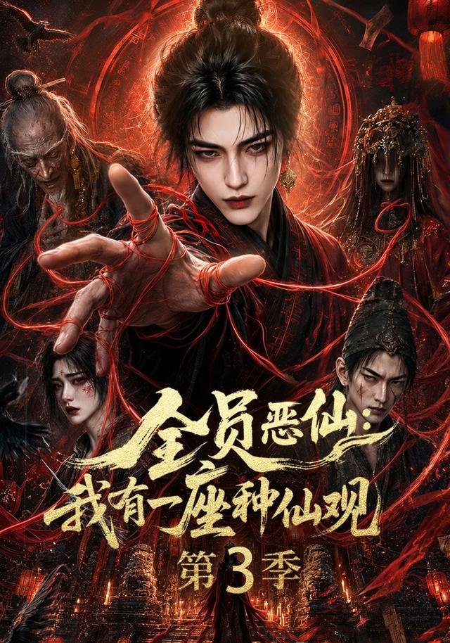 全员恶仙：我有一座种仙观第三季(全集)