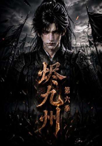 烬九州第六季(全集)