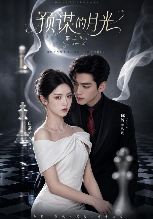 预谋的月光第二季(全集)