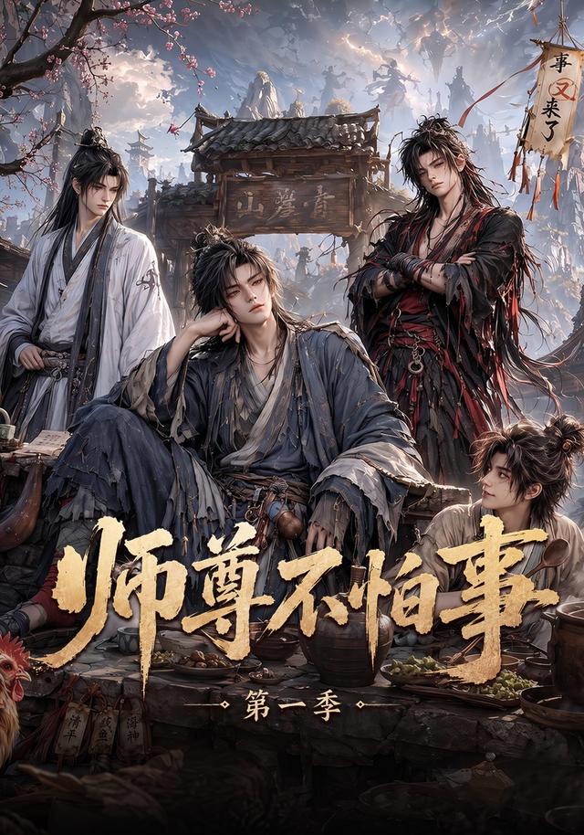 师尊不怕事第一季(全集)