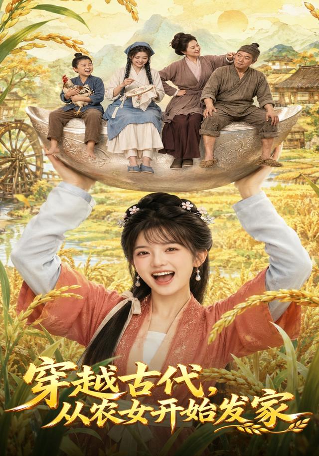 穿越古代，从农女开始发家(全集)