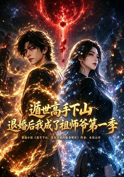 遁世高手下山退婚后我成了祖师爷第一季(全集)
