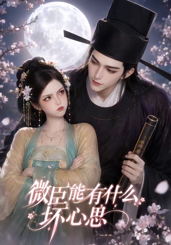 微臣能有什么坏心思(全集)