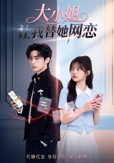 大小姐让我替她网恋(全集)
