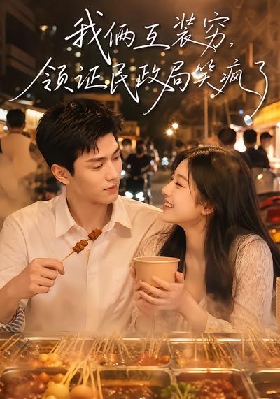 我俩互装穷，领证民政局笑疯了(全集)