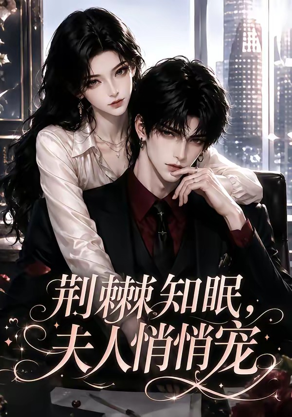 荆棘知眠，夫人悄悄宠(全集)