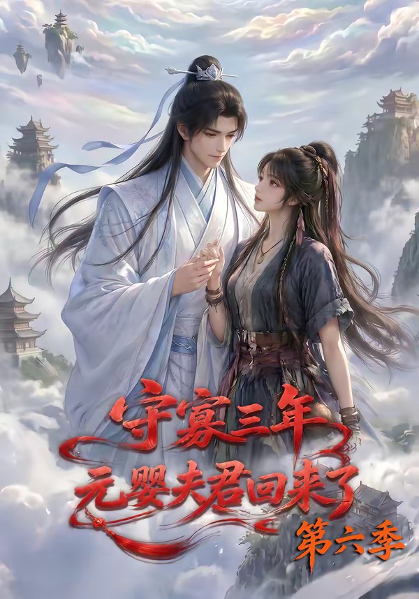 守寡三年，元婴夫君回来了第六季(全集)
