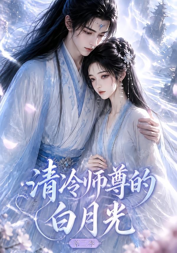 清冷师尊的白月光第三季(全集)